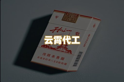 云霄代工
